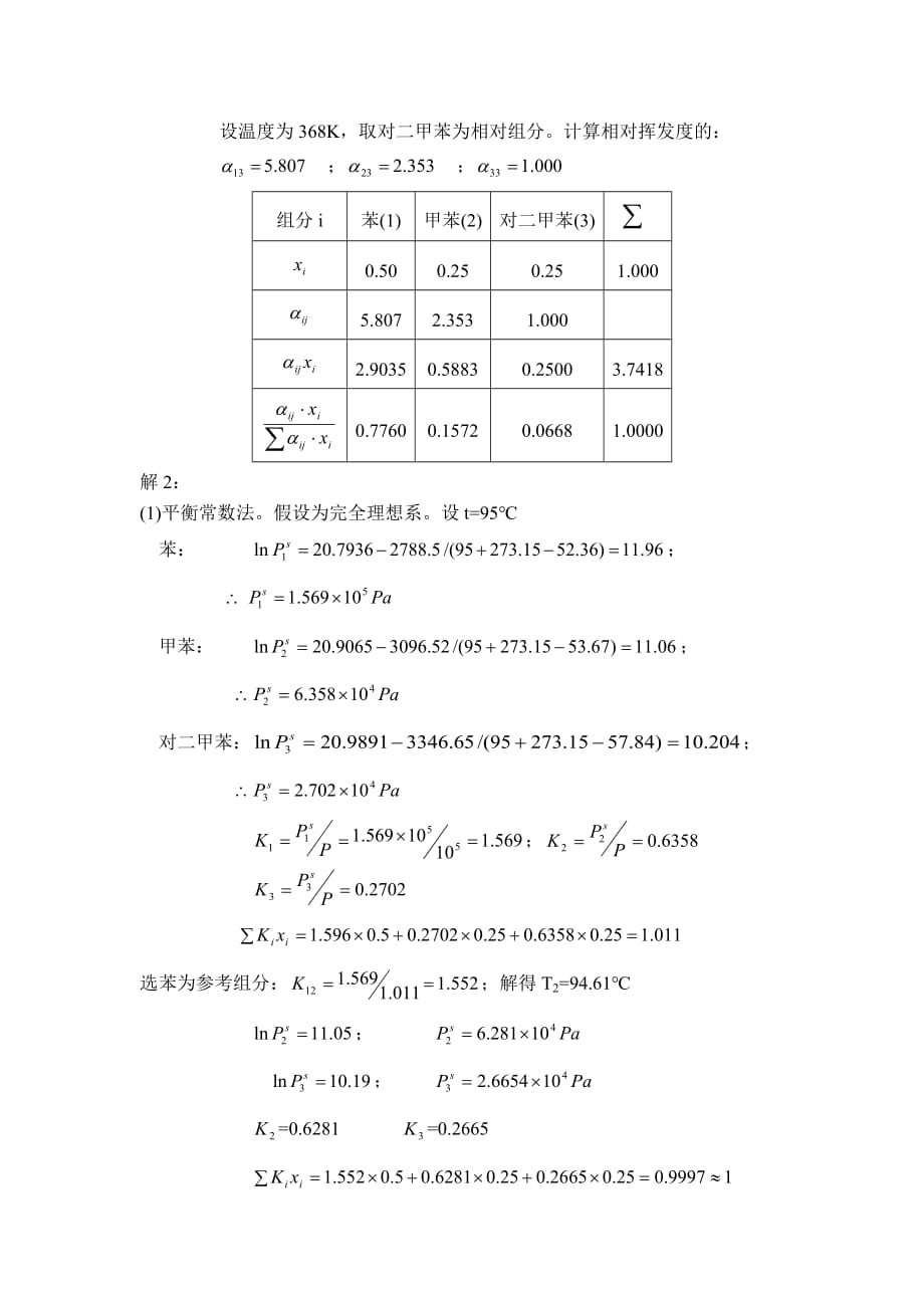 化工分离过程-课后标准答案-刘家祺_第4页