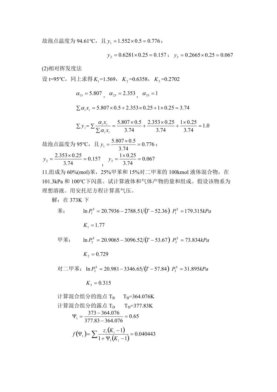 化工分离过程-课后标准答案-刘家祺_第5页