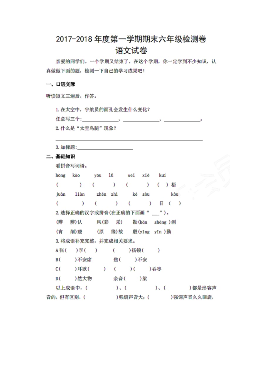 2017-2018年度第一学期期末六年级检测卷语文试卷_第1页