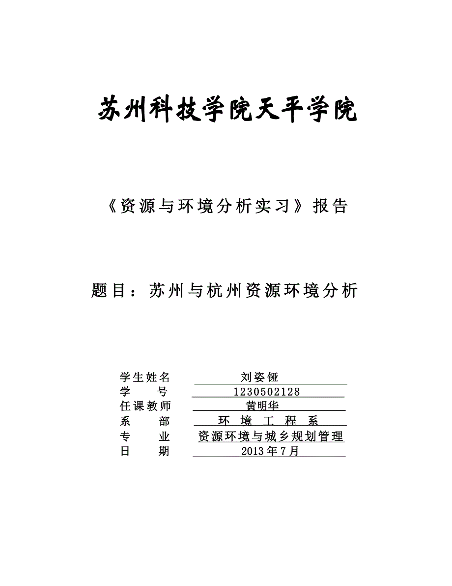 《资源与环境分析评价实习》报告_第1页