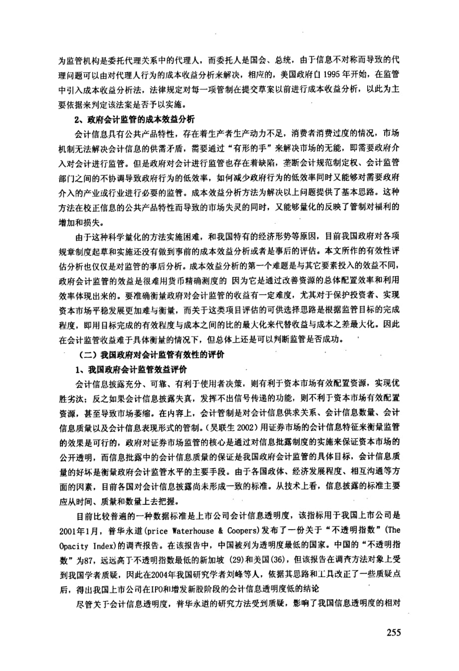 我国政府对上市公司会计监管有效性研究_第3页