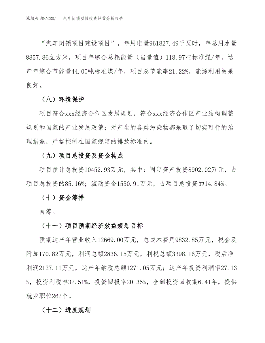 汽车闭锁项目投资经营分析报告模板.docx_第4页