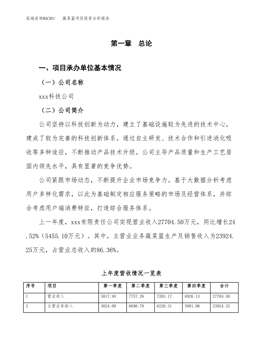 蔬菜篮项目投资分析报告（总投资18000万元）（65亩）_第2页