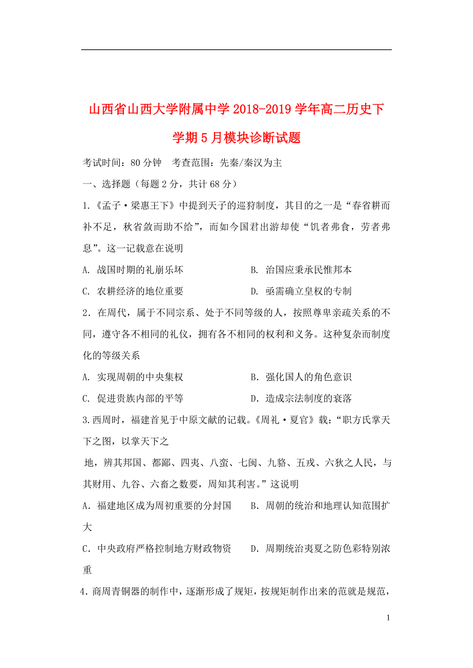 山西省2018_2019学年高二历史下学期5月模块诊断试题_第1页