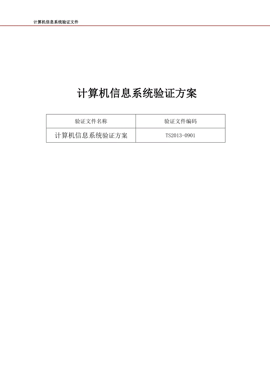 已通过认证的计算机信息系统验证方案_第1页