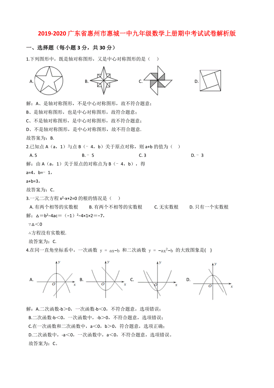 人教版2019-2020广东省惠州市惠城一中九年级数学上册期中考试试卷教师版_第1页