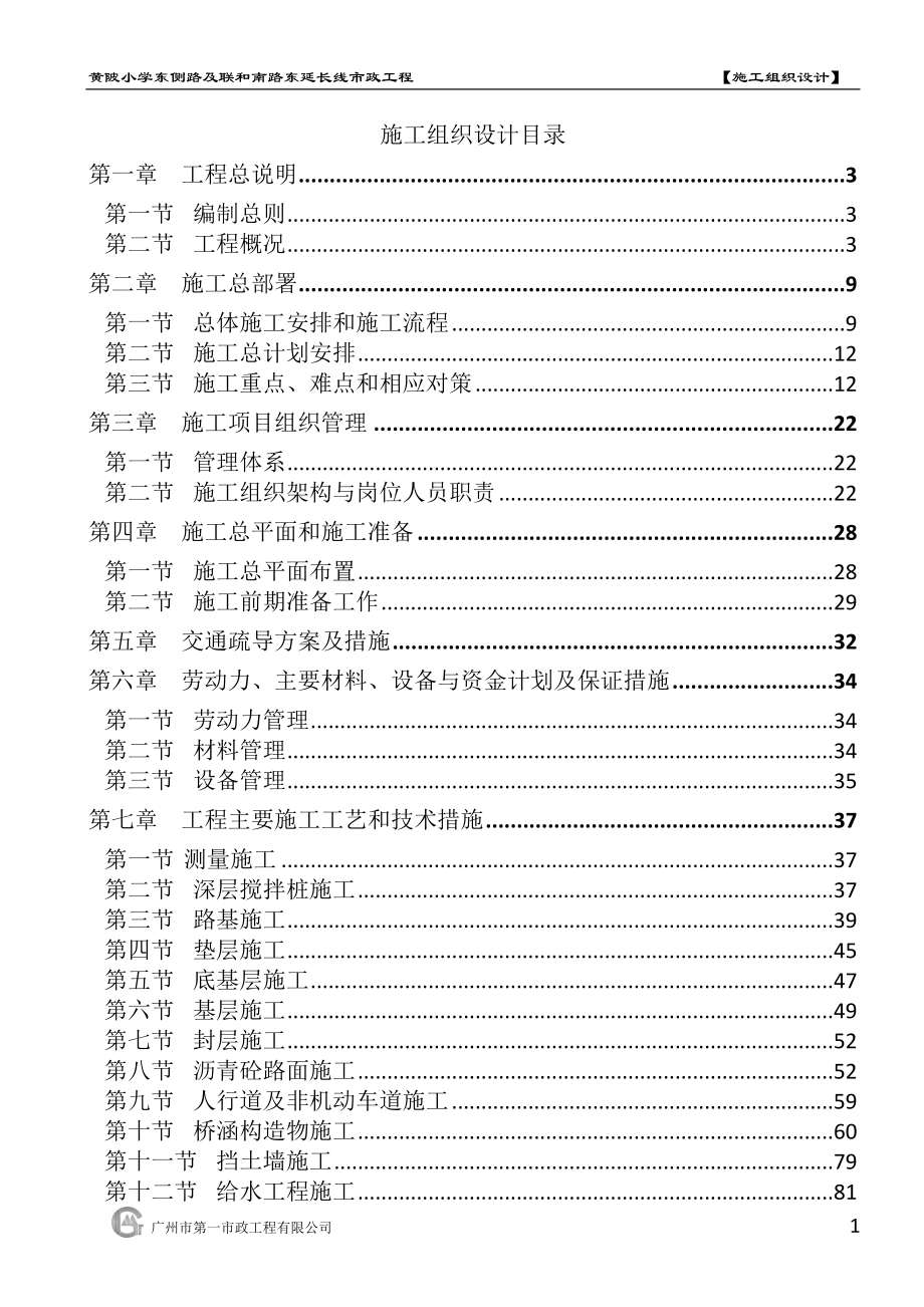 黄陂小学东侧路及联和南路东延长线市政工程(最新)_第1页