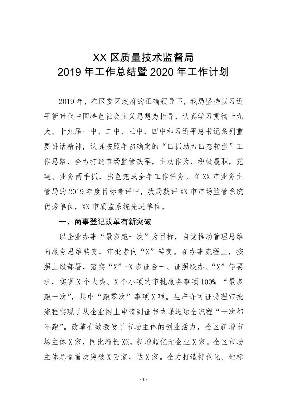 XX区质量技术监督局2019年工作总结暨2020年工作计划_第1页