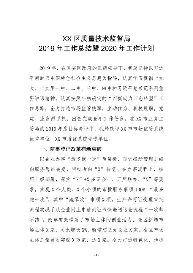 XX区质量技术监督局2019年工作总结暨2020年工作计划