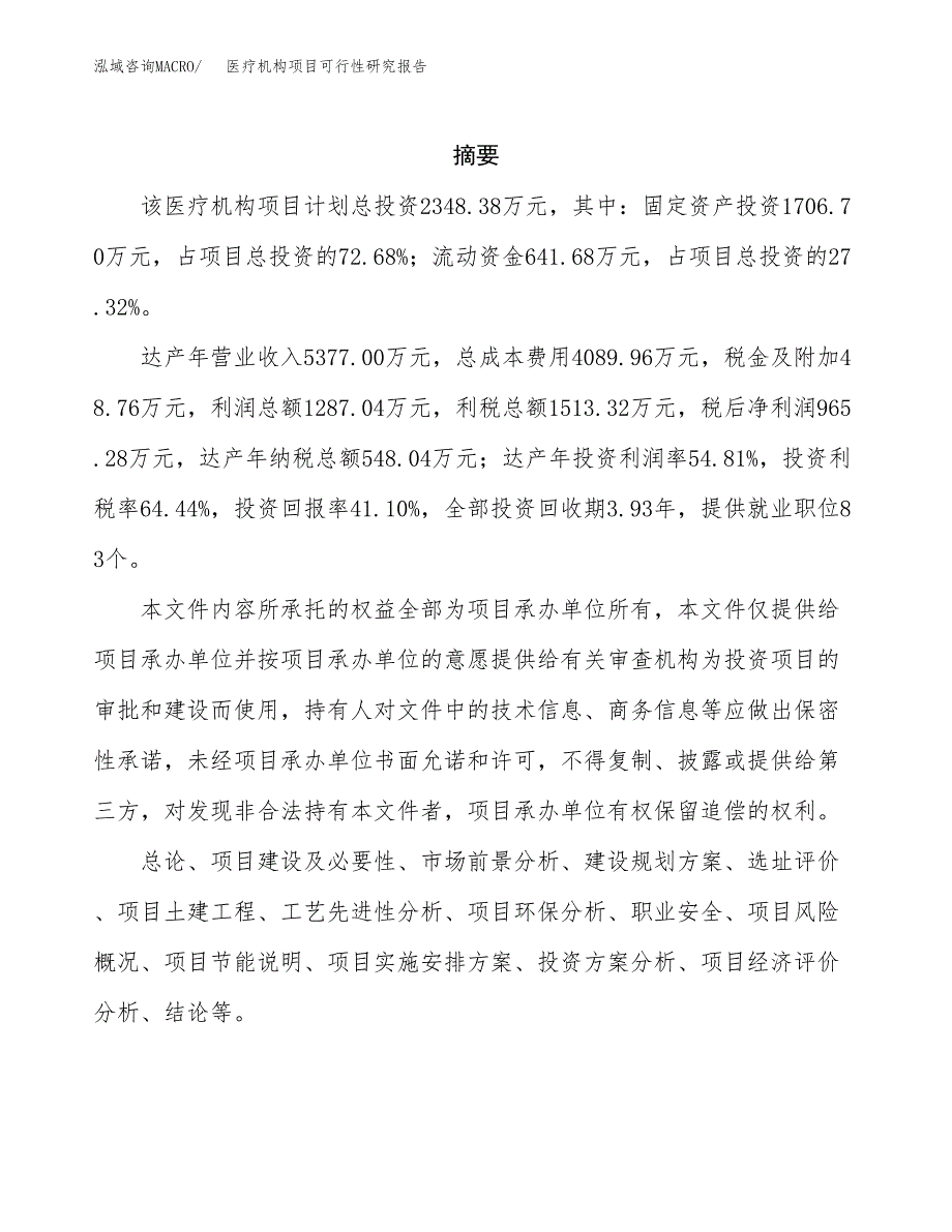 医疗机构项目可行性研究报告汇报设计.docx_第2页