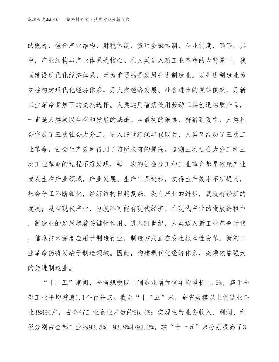 塑料排钉项目投资方案分析报告.docx_第5页