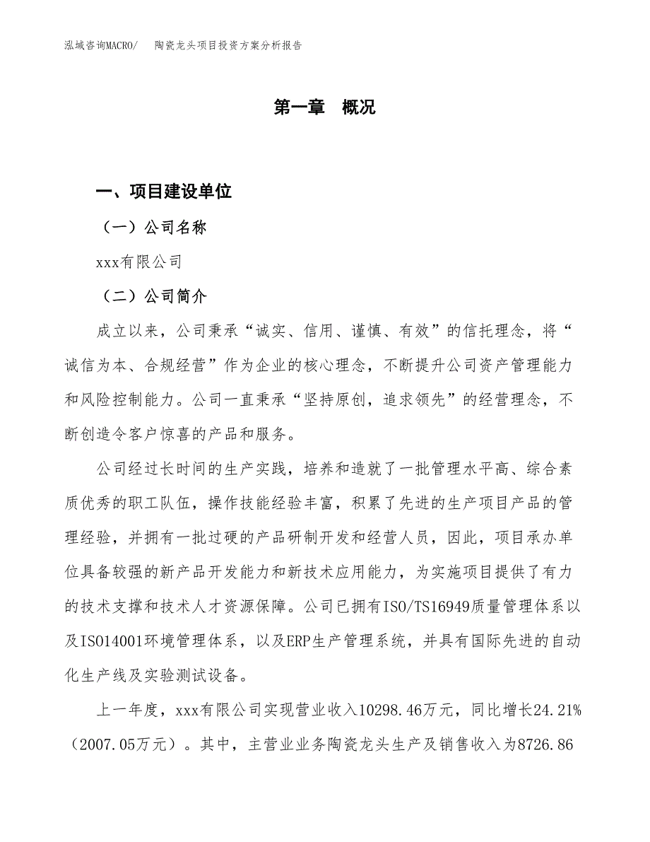 陶瓷龙头项目投资方案分析报告.docx_第1页