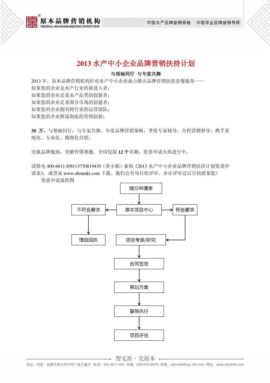 原本品牌营销机构2013水产中小企业品牌营销扶持计划_第1页