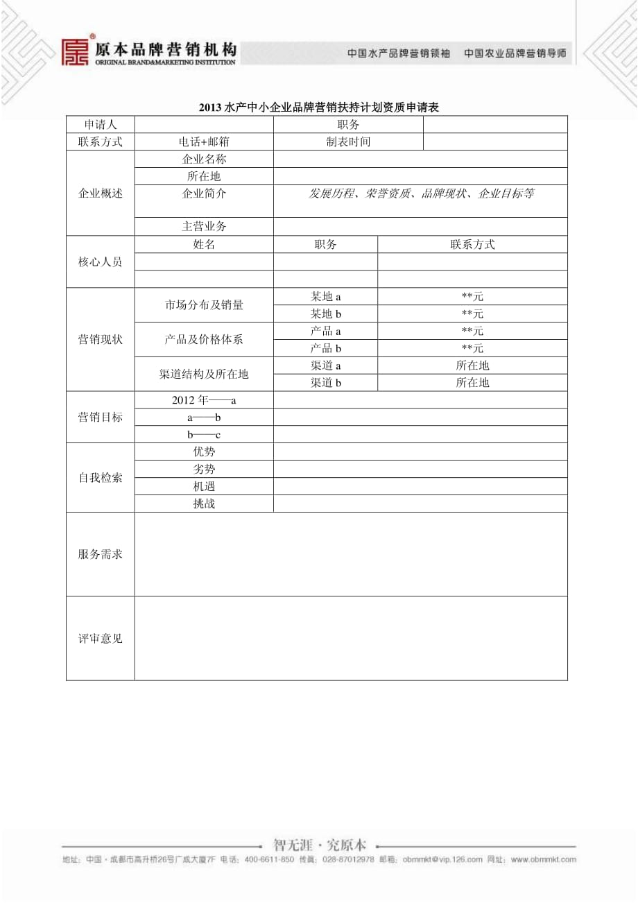 原本品牌营销机构2013水产中小企业品牌营销扶持计划_第2页