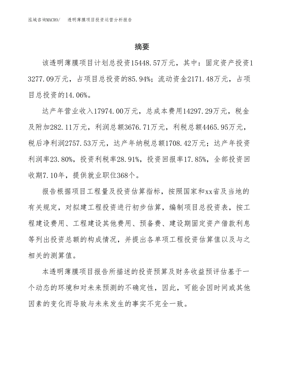 透明薄膜项目投资运营分析报告参考模板.docx_第2页