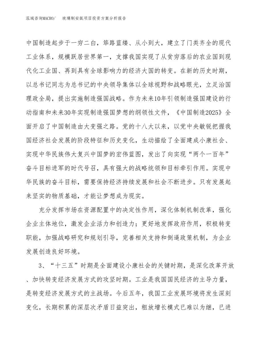 玻璃制安瓿项目投资方案分析报告.docx_第5页