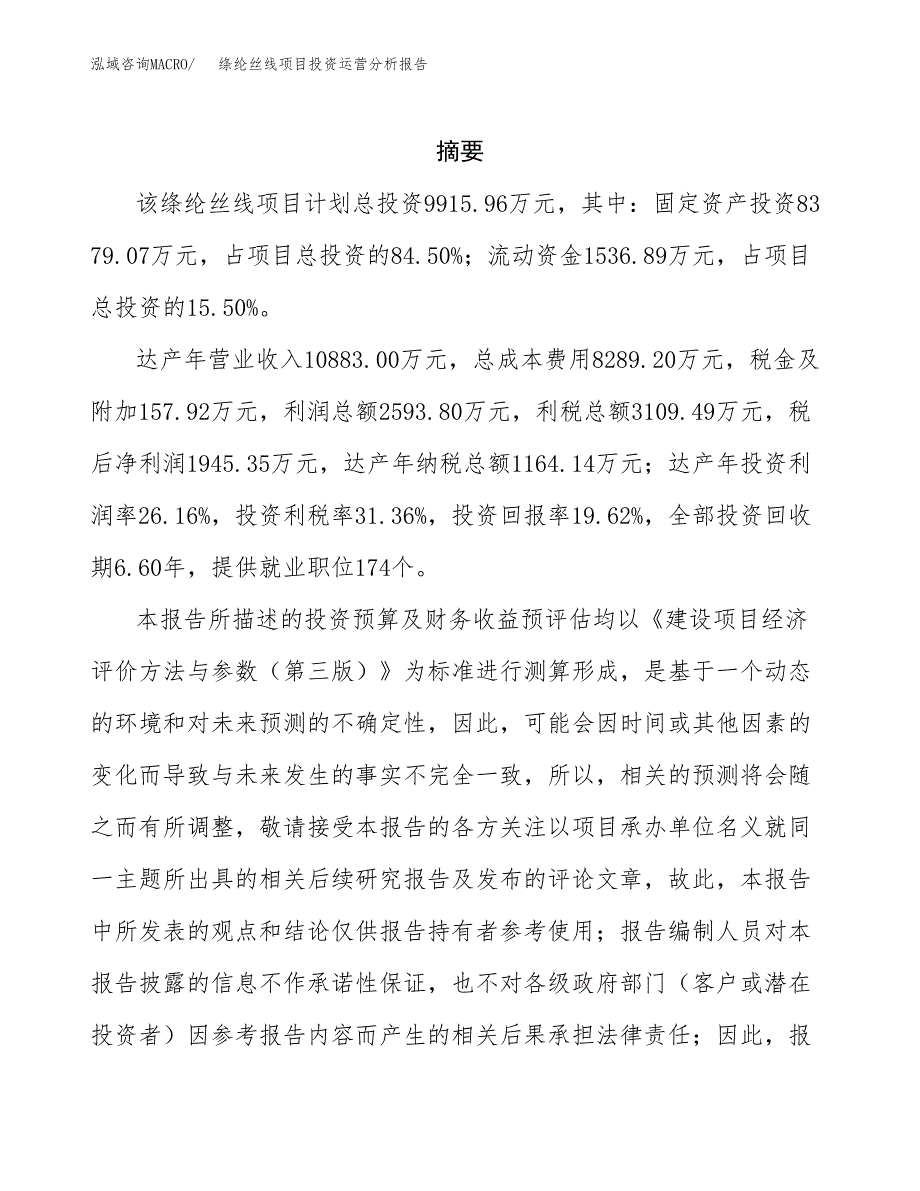 绦纶丝线项目投资运营分析报告参考模板.docx_第2页