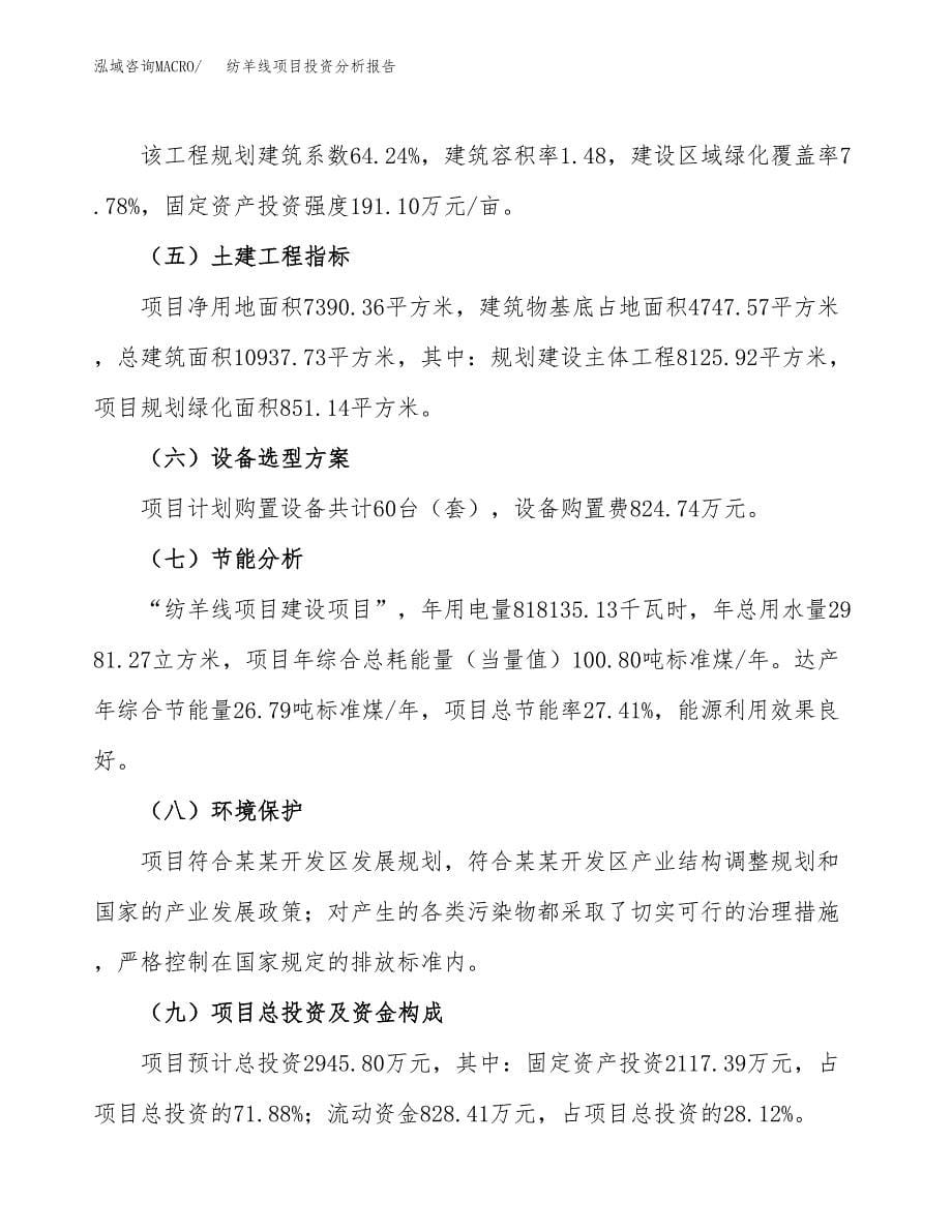 纺羊线项目投资分析报告（总投资3000万元）（11亩）_第5页