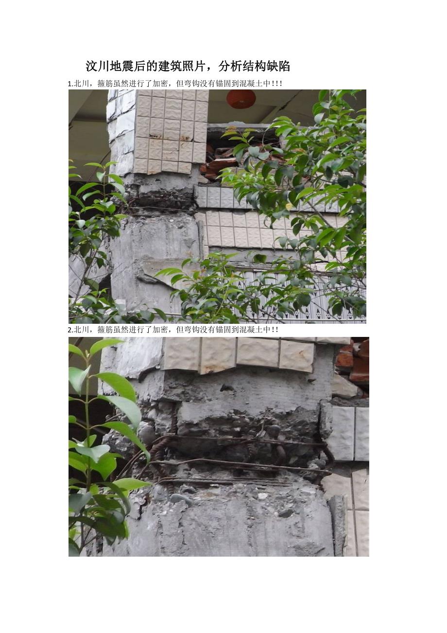 汶川地震后的建筑照片_第1页