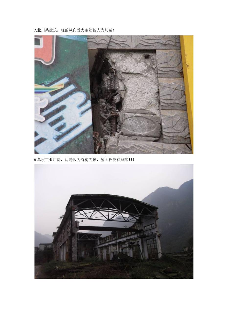 汶川地震后的建筑照片_第4页