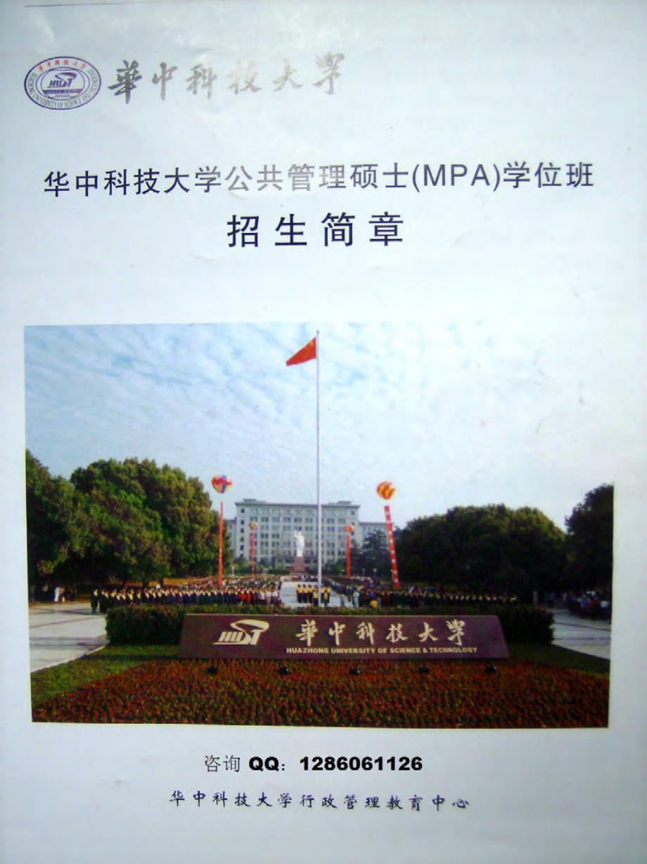 华中科技大学公共管理硕士（MPA）【干部班】招生简章_第1页