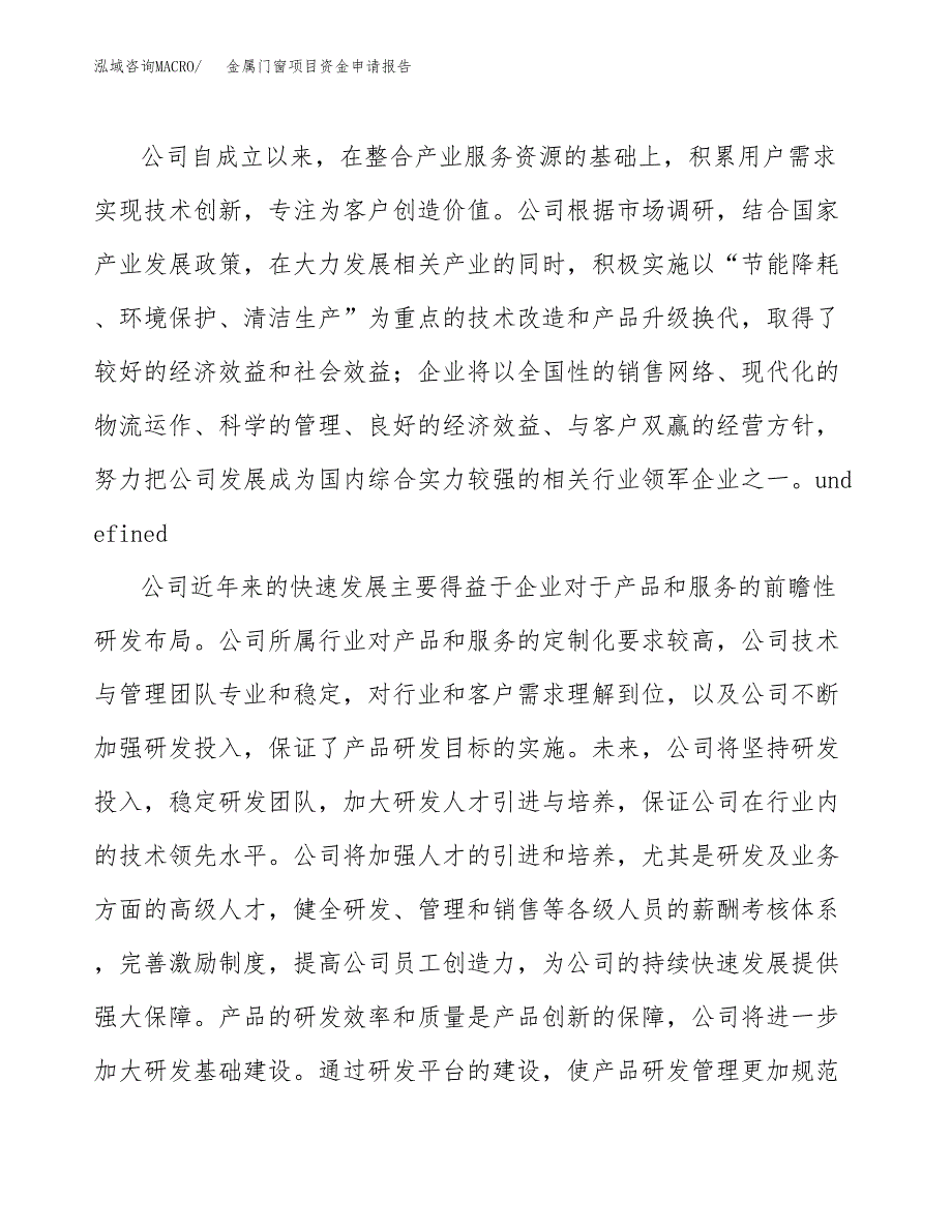 金属门窗项目资金申请报告 (4)_第4页