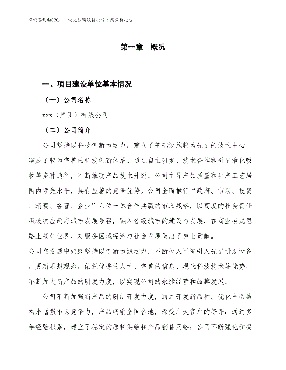 调光玻璃项目投资方案分析报告.docx_第1页