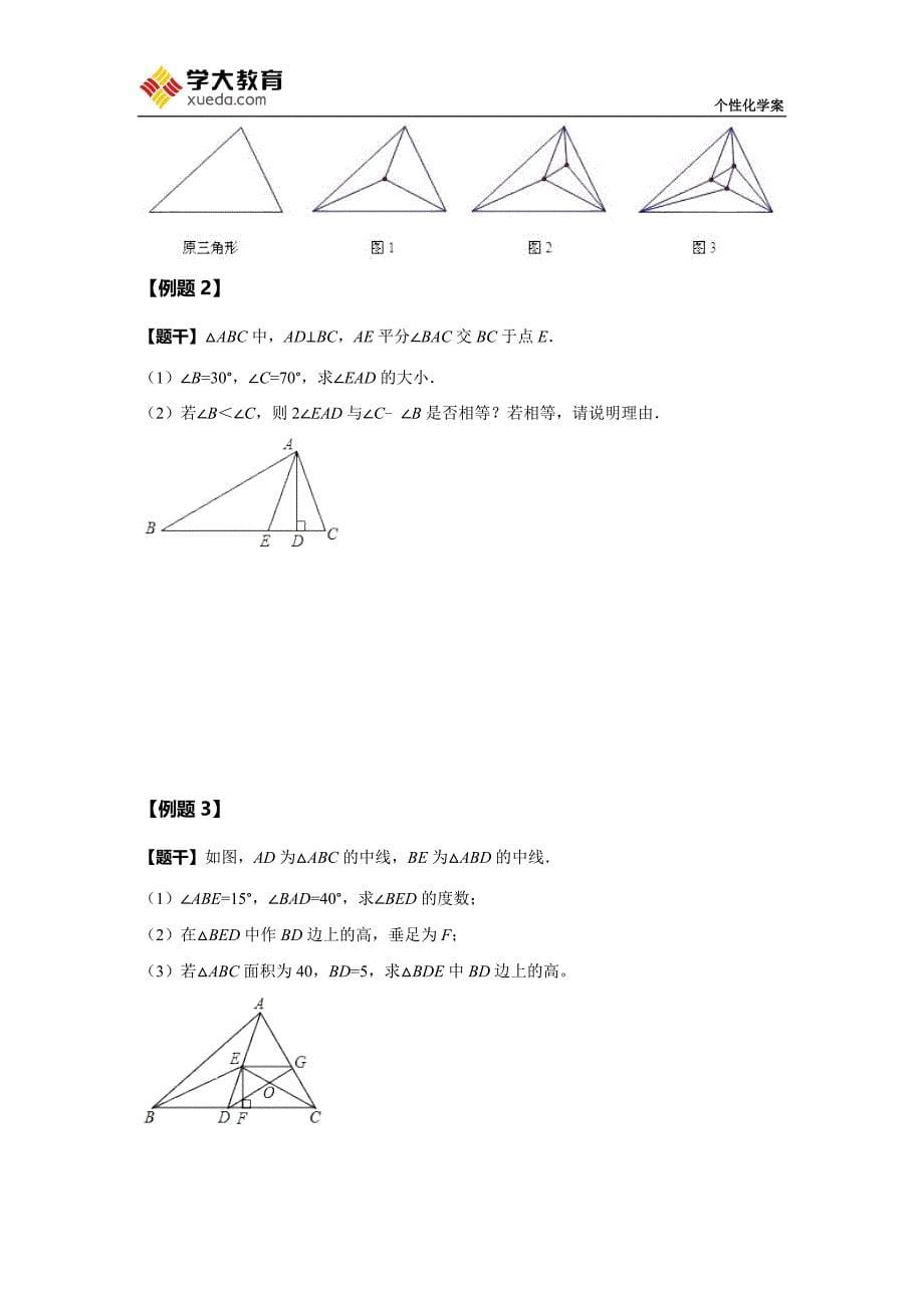 与三角形有关的线段和角学案x综述_第5页