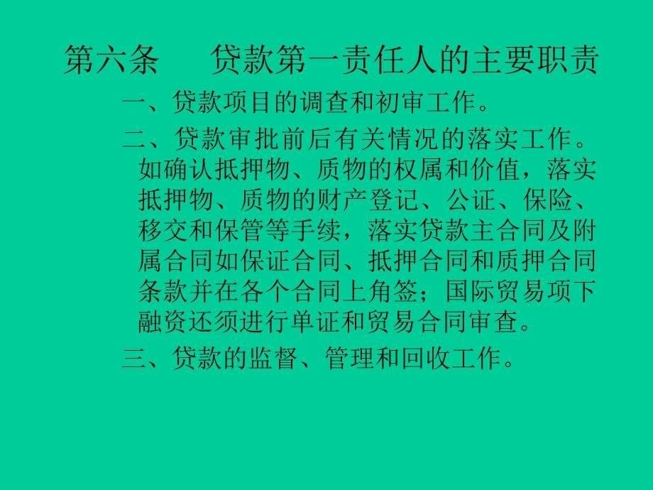 信贷资金管理制度概述(ppt 19页)_第5页