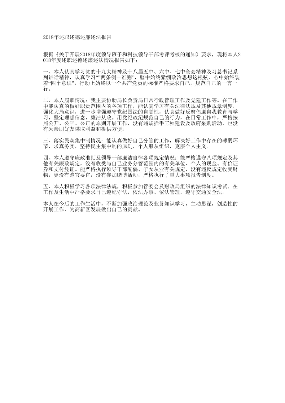 2018年述职述德述廉述法 报告.docx_第1页