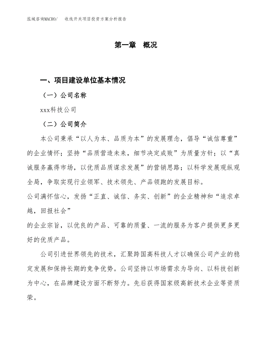 收线开关项目投资方案分析报告.docx_第1页