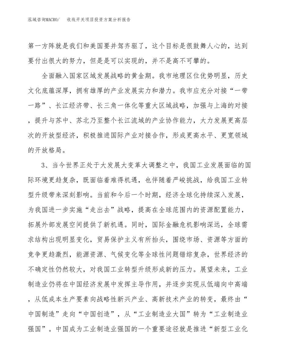 收线开关项目投资方案分析报告.docx_第5页