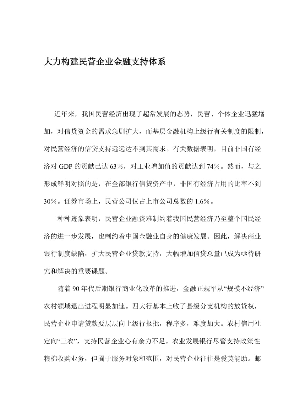 大力构建民营企业金融支持体系(doc 6)_第1页