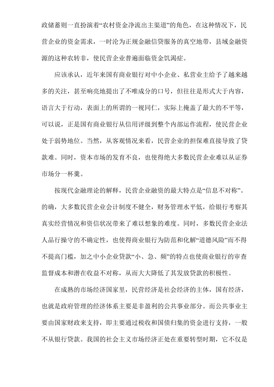 大力构建民营企业金融支持体系(doc 6)_第2页