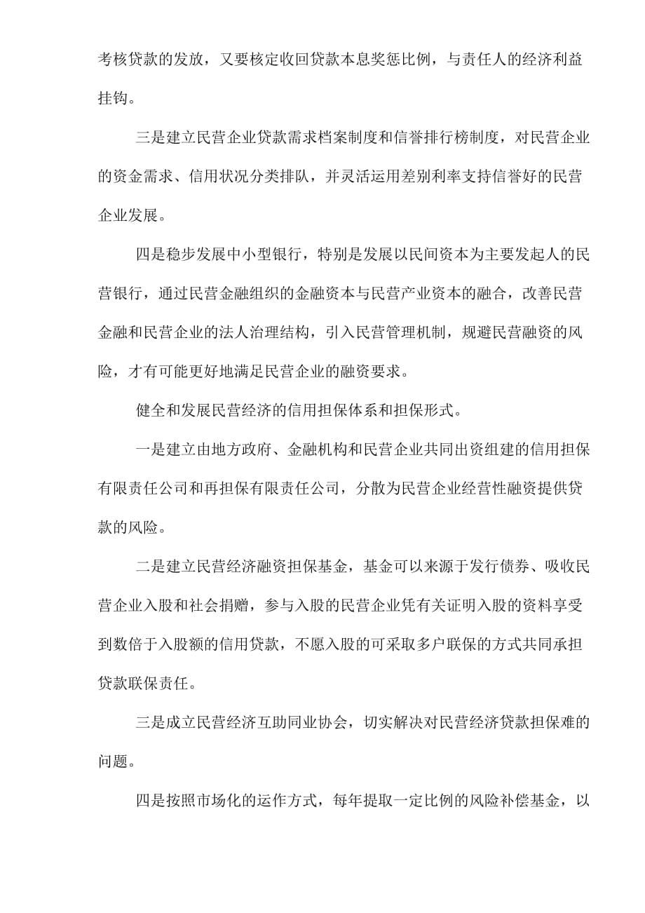 大力构建民营企业金融支持体系(doc 6)_第5页