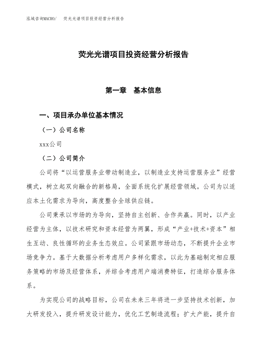 荧光光谱项目投资经营分析报告模板.docx_第1页