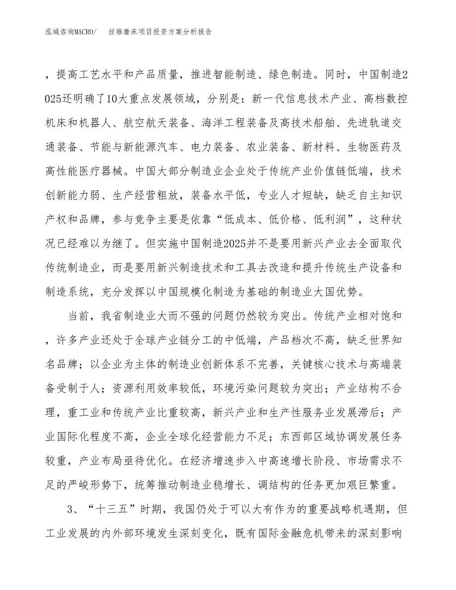 丝锥磨床项目投资方案分析报告.docx_第5页