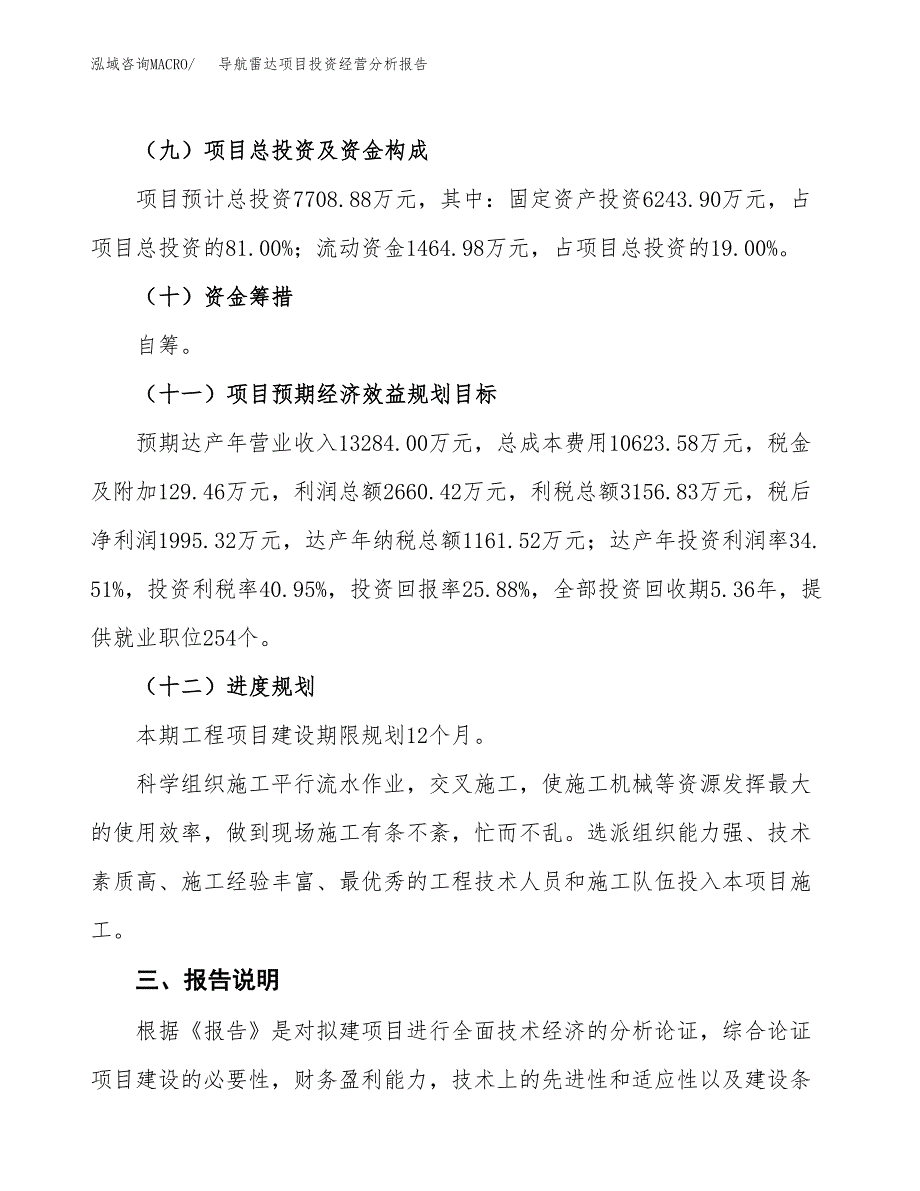 导航雷达项目投资经营分析报告模板.docx_第4页