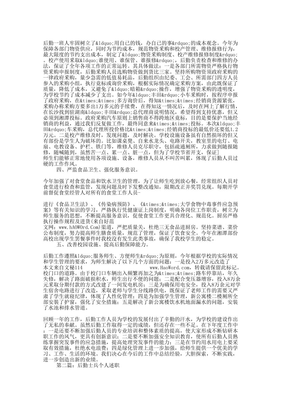 学校后勤个人述职(精选多 篇).docx_第2页