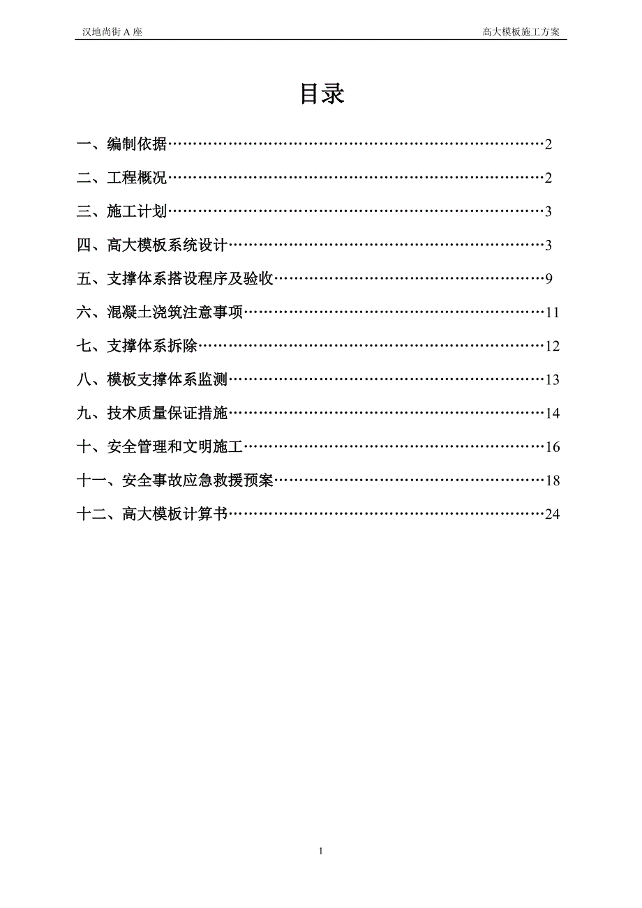 汉地尚街A座(高大模板专项施工方案最终修改)._第1页