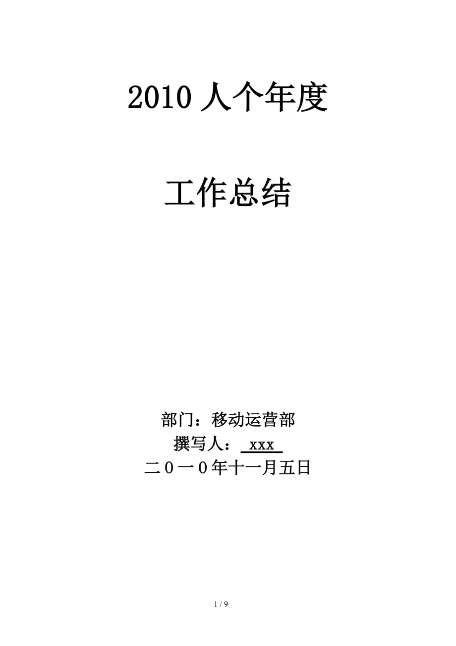姓名2010个人年度总结(1106)_第1页