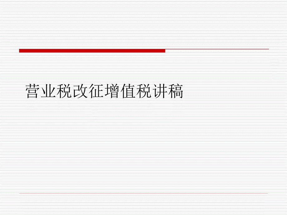 营业税改征增值税讲稿(ppt 32页)_第1页