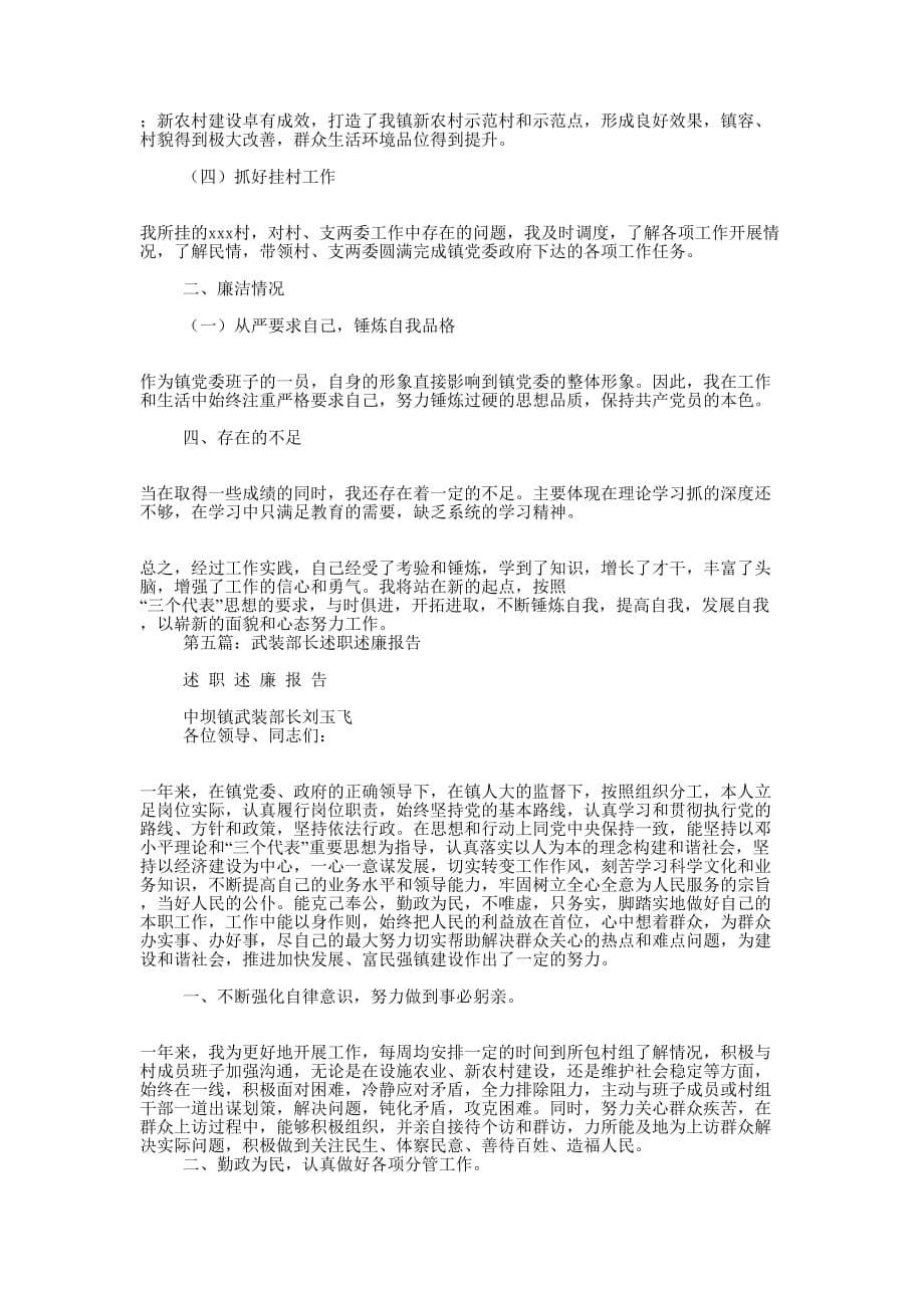 武装部长年度述职述廉报告(精选多 篇).doc_第5页