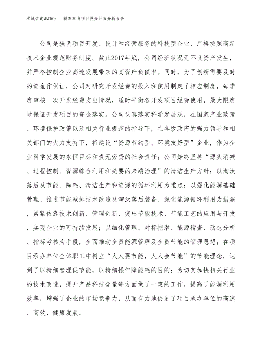 轿车车身项目投资经营分析报告模板.docx_第2页