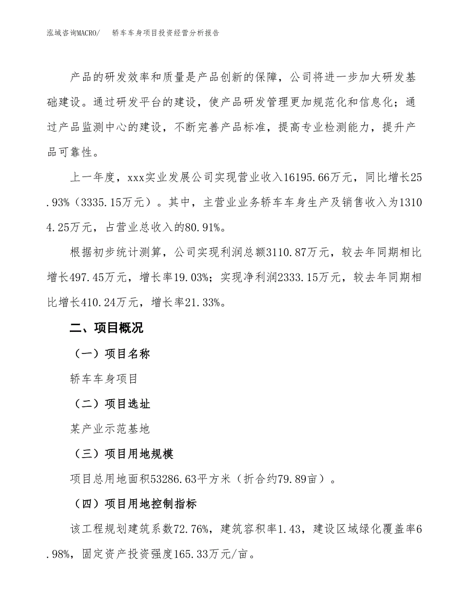 轿车车身项目投资经营分析报告模板.docx_第3页