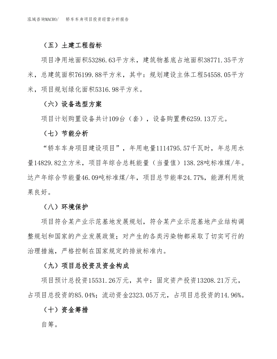 轿车车身项目投资经营分析报告模板.docx_第4页