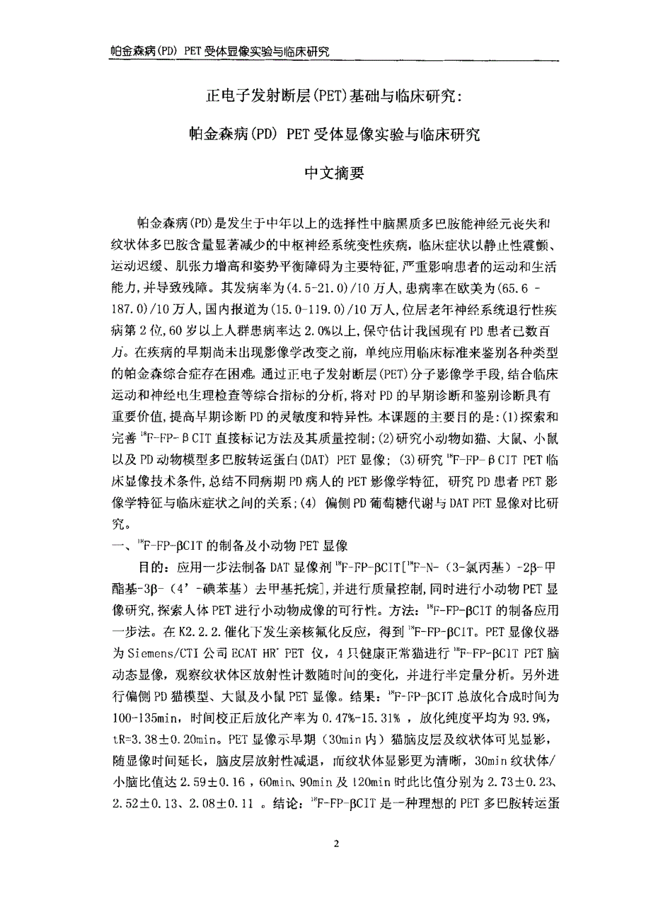 正电子发射断层（pet）基础与临床研究：帕金森病（pd）pet受体显像实验与临床研究_第3页