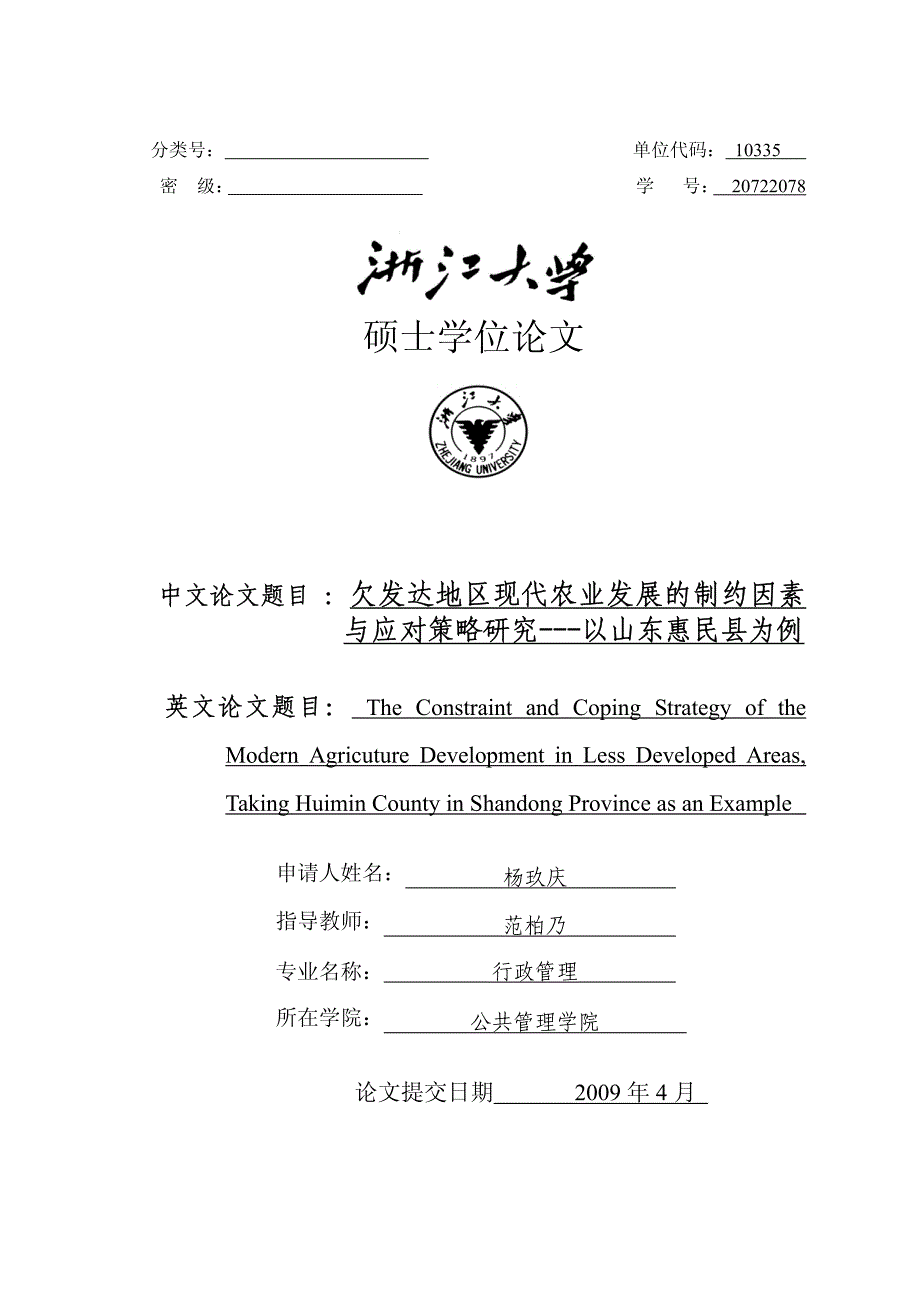 欠发达地区现代农业发展的制约因素与应对策略研究---以山东惠民县为例_第1页