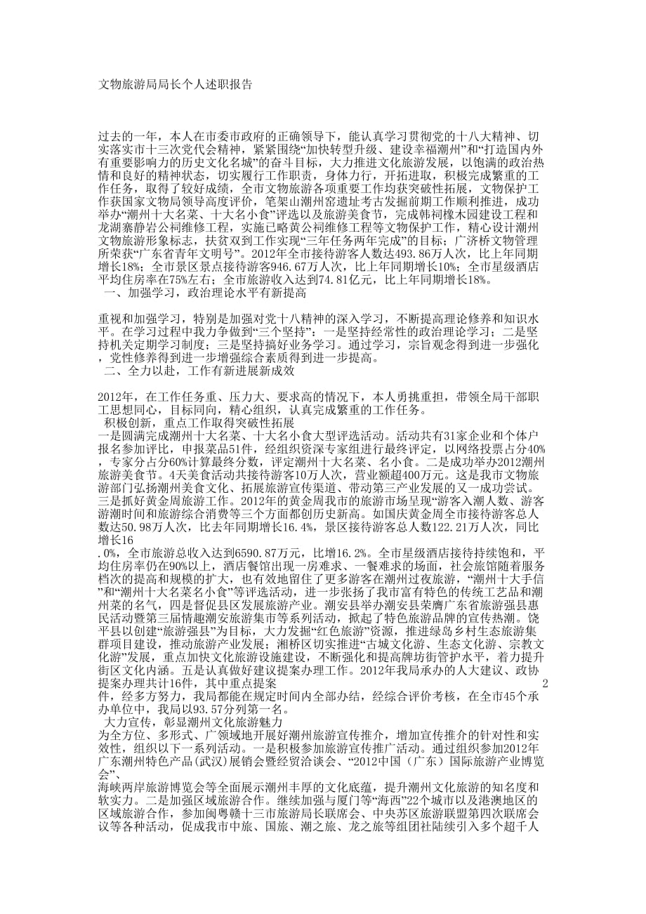 文物旅游局局长个人述职 报告.docx_第1页