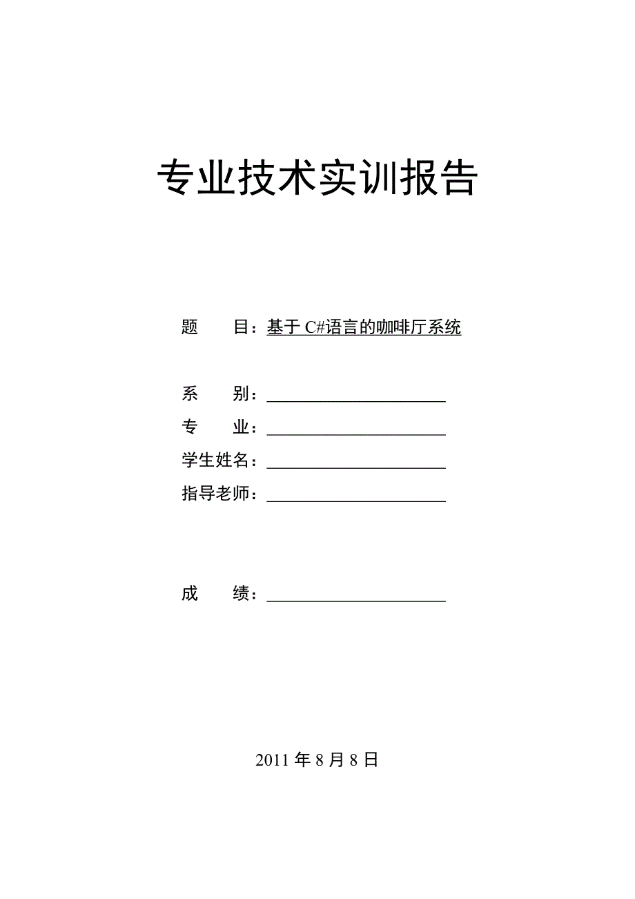 咖啡厅管理系统实训报告_第1页